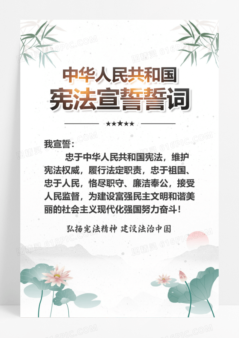 红色中国风宪法宣誓誓词国家宪法日海报党政党建
