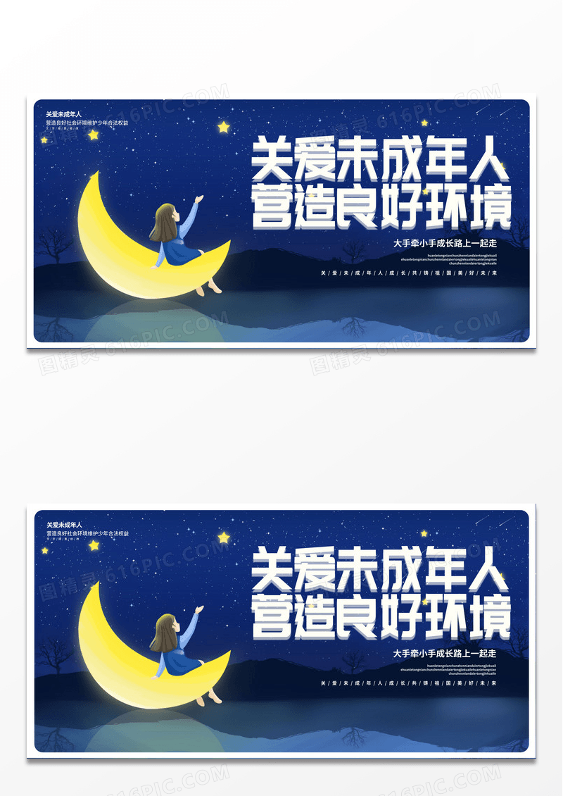 大气关爱未成年人公益宣传展板设计