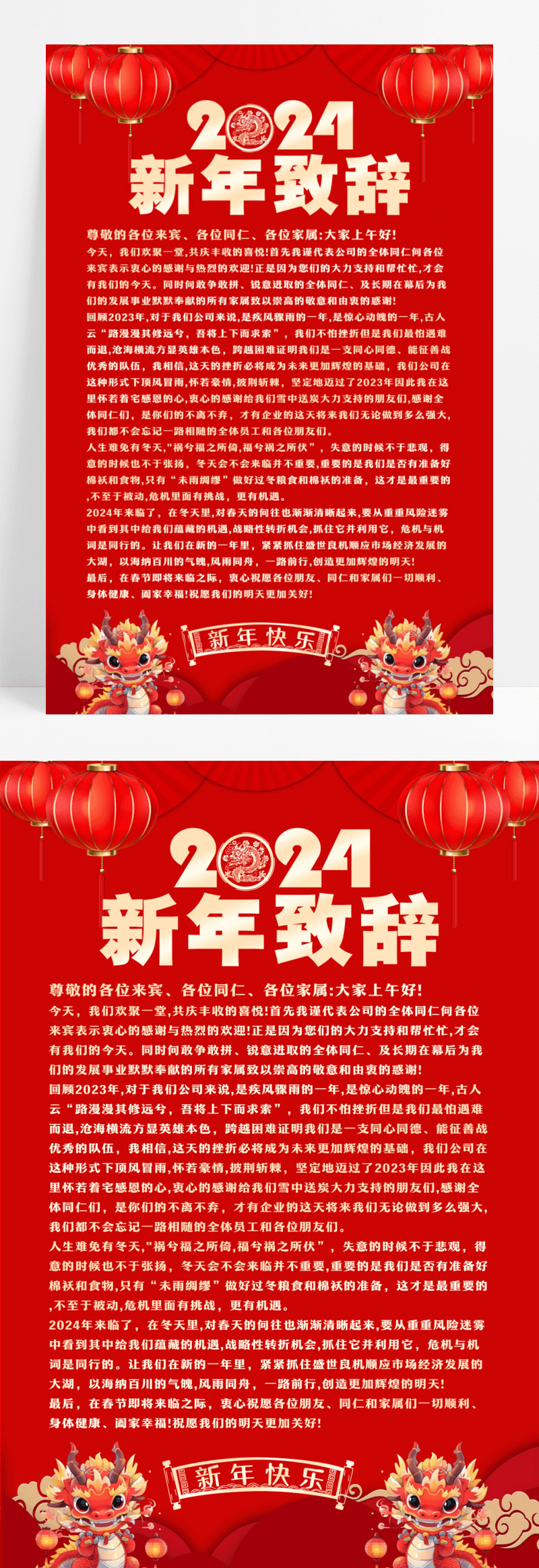 红色大气2024龙年新年致辞宣传海报设计