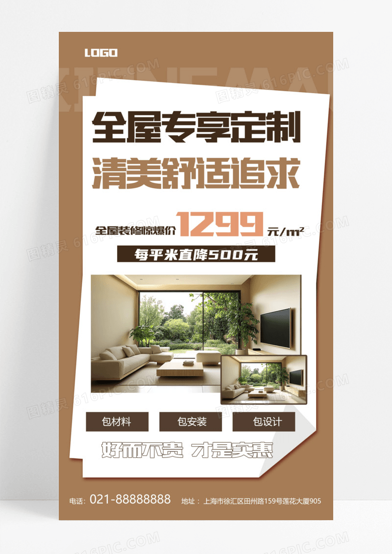 咖色全屋定制家具装修全屋定制活动宣传海报咖色宣传海报手机模版