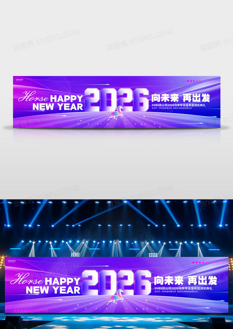 渐变风创意2026马年企业年会舞台背景新年展板