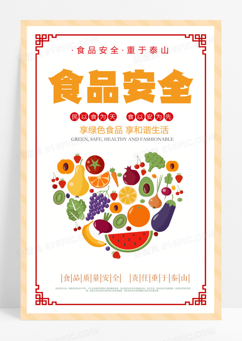 简约食品安全宣传海报