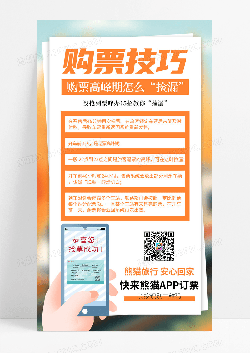 简约创意购票高峰期捡漏技巧5招宣传手机海报