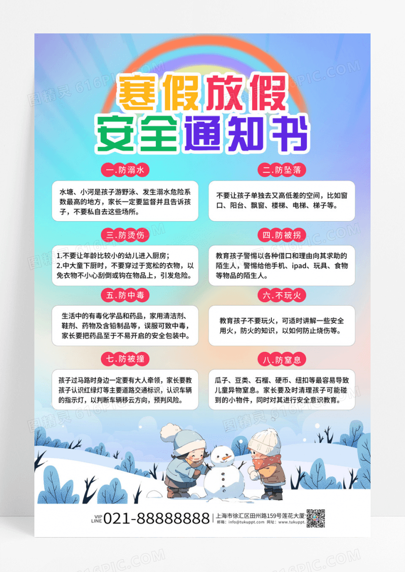 彩色渐变寒假放假安全通知书手机海报