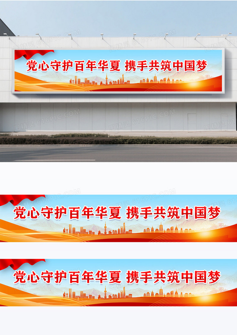 大气精致共筑中国梦党建横幅设计
