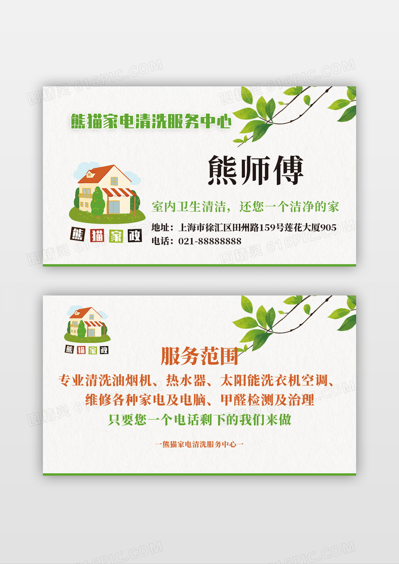 绿色简约家电维修家电清洗家政保洁名片模版