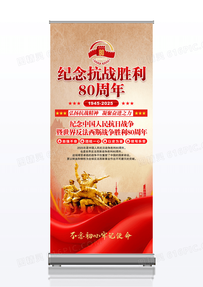 红色纪念抗战胜利80周年易拉宝
