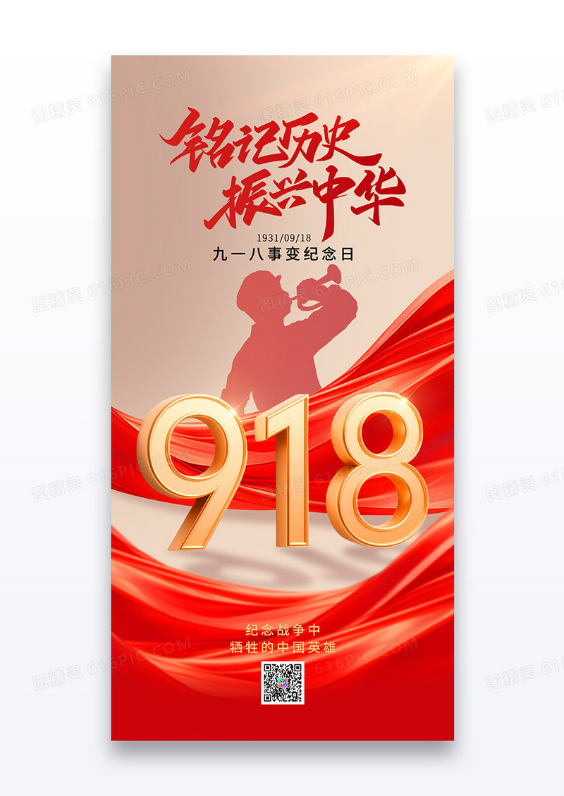 红色丝绸918事变铭记历史振兴中华海报