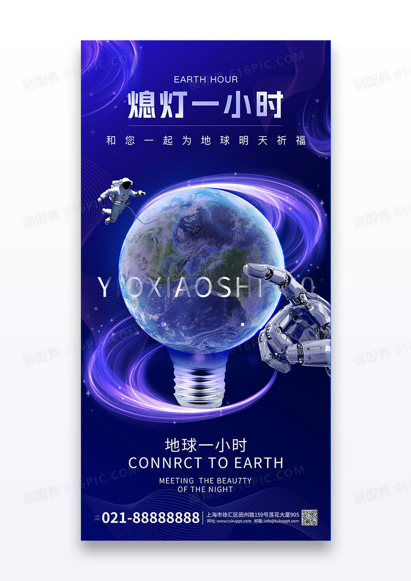 蓝色科技地球一小时保护环境公益随手关灯海报