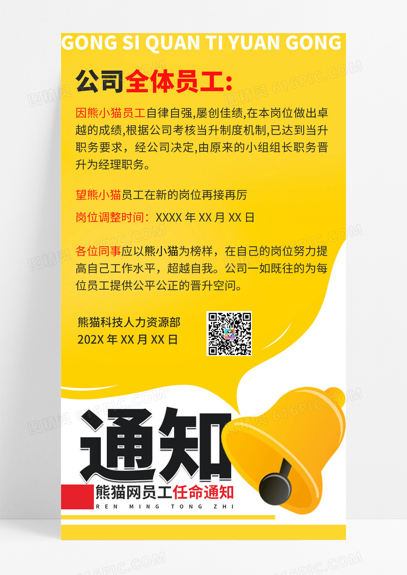 企业员工晋升内部通知