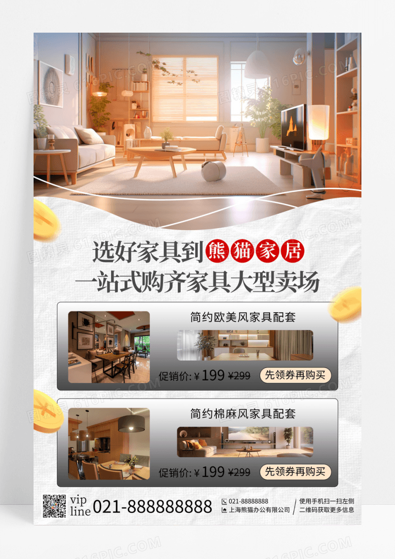 简约实拍风家具促销活动家具宣传海报