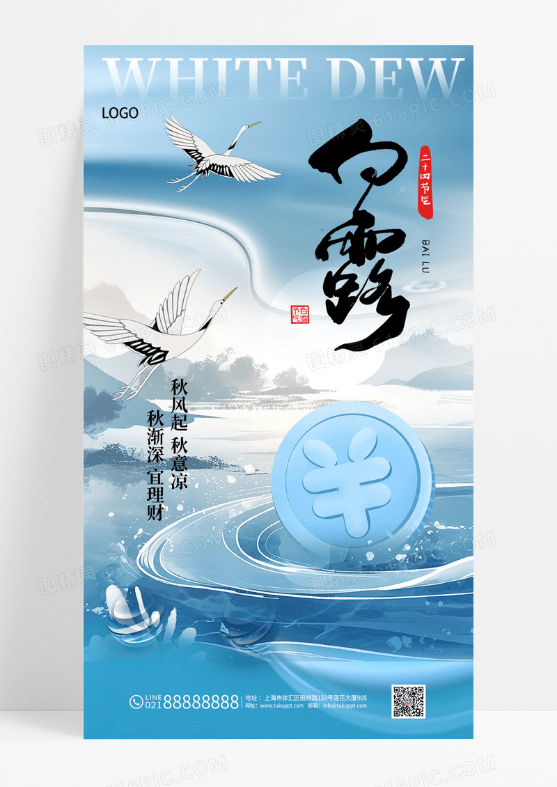 蓝色渐变白露节气金融借势海报