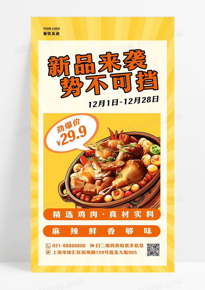 新品来袭势不可挡餐饮美食手机宣传海报