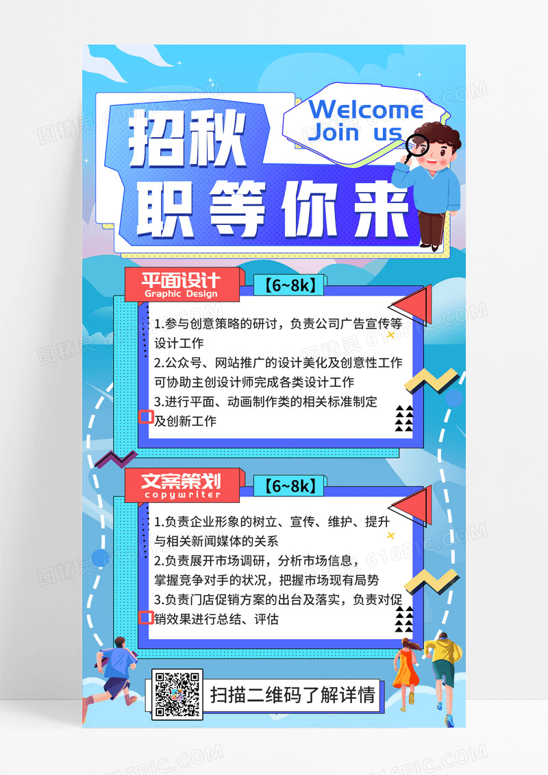 蓝色秋季校招招聘彩色扁平活泼朝气海报