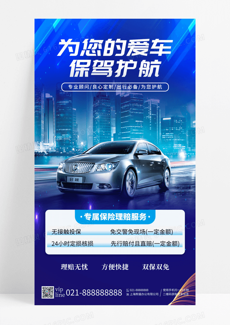 蓝色科技汽车保险为您的爱车保驾护航城市建筑专属保险理赔服务手机海报