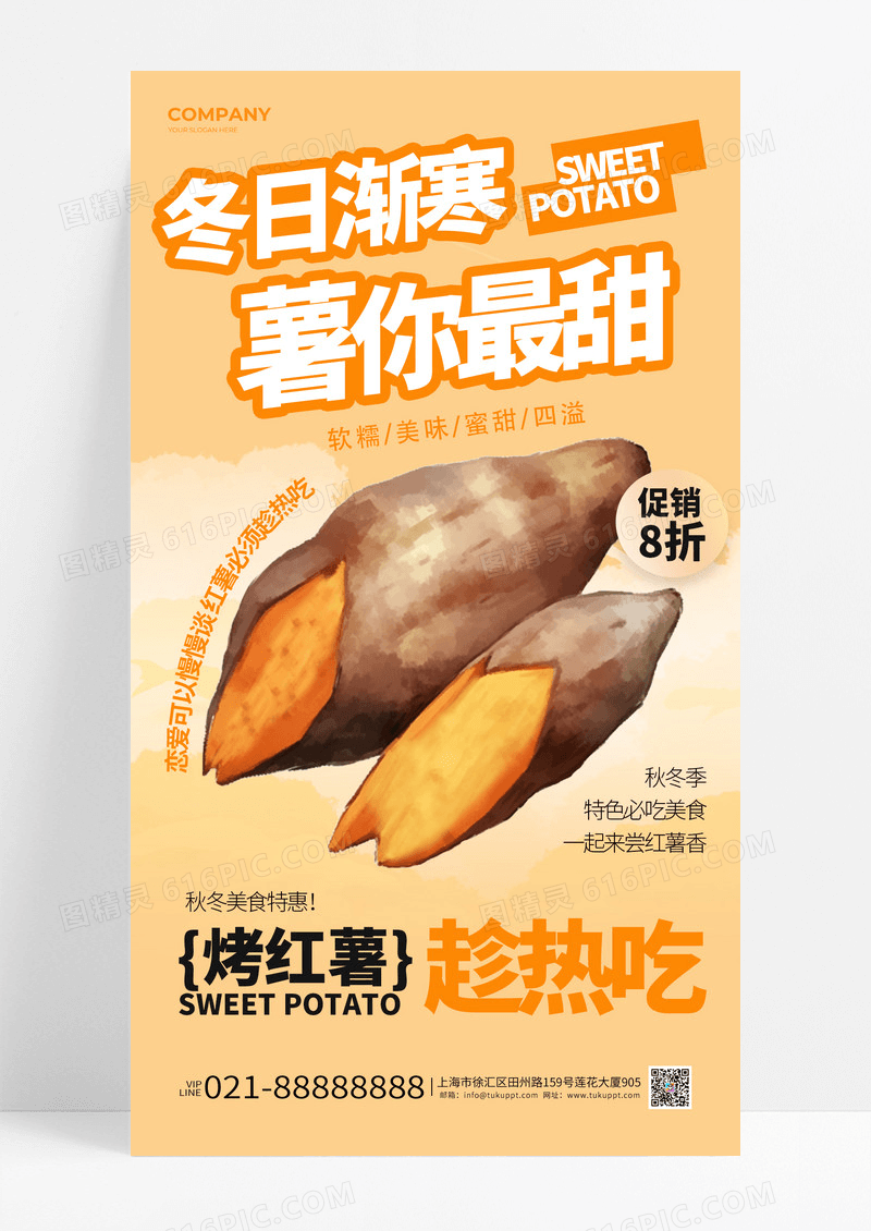 橘黄色清新冬日渐寒薯你最甜秋冬红薯美食宣传海报