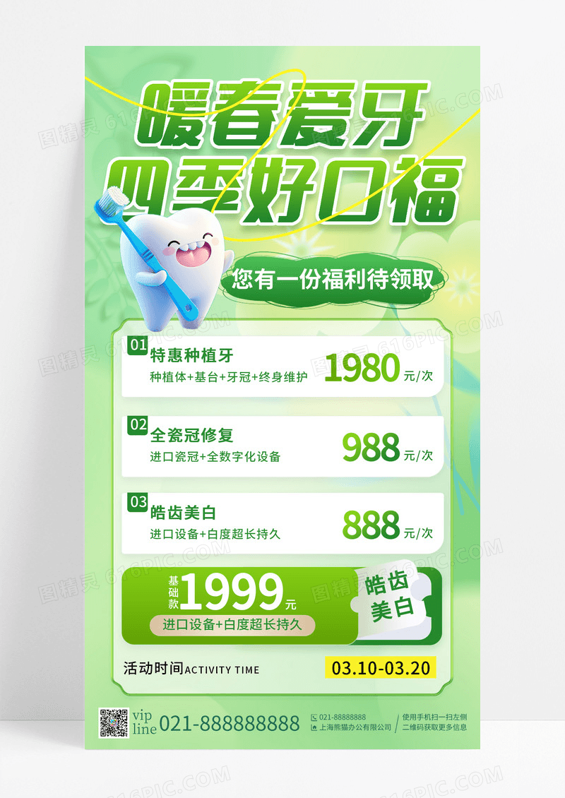 绿色弥散风暖春爱牙四季好口福牙齿促销手机宣传海报