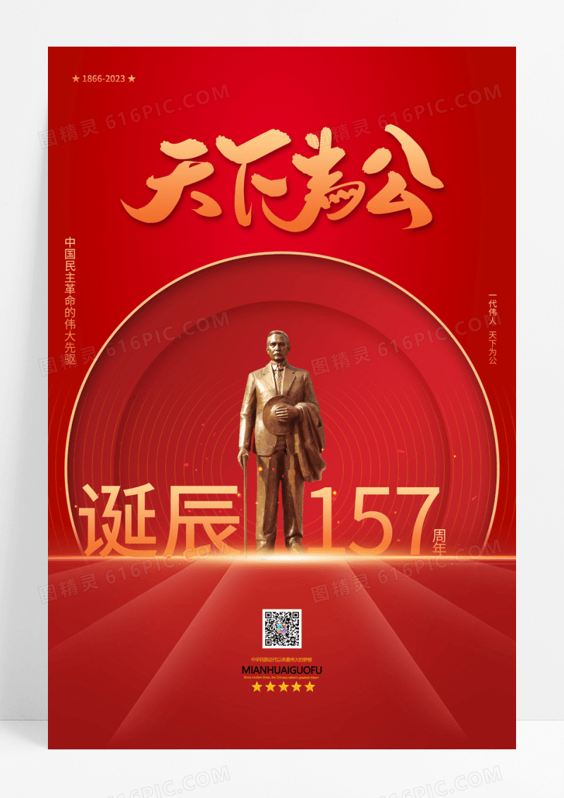 红色孙中山诞辰157周年纪念日海报