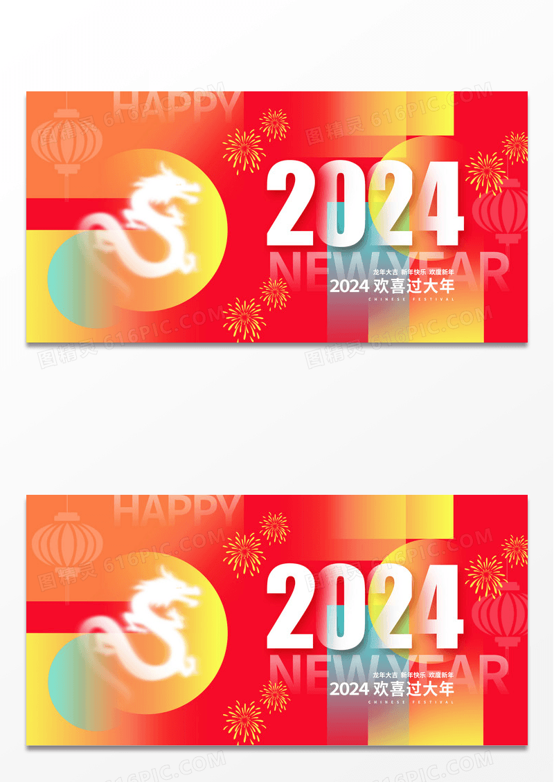 红色渐变2024龙年新年新春展板设计