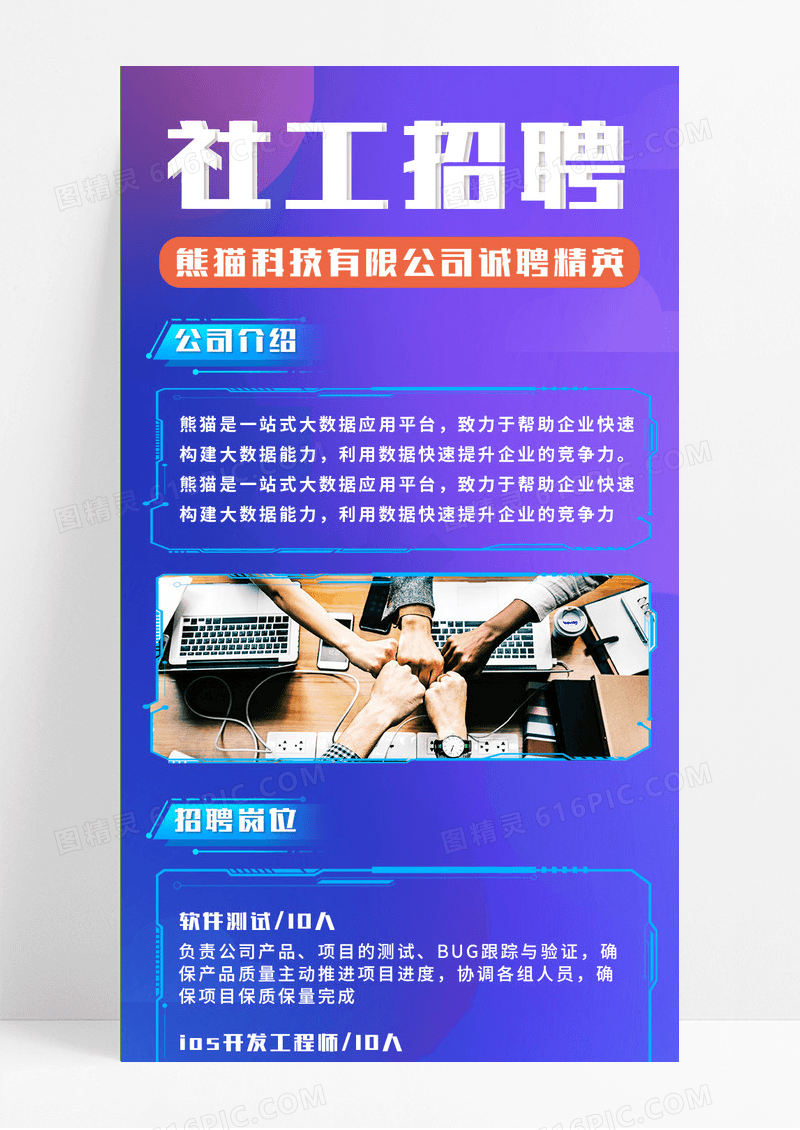蓝色科技渐变社工招聘熊猫科技长图海报