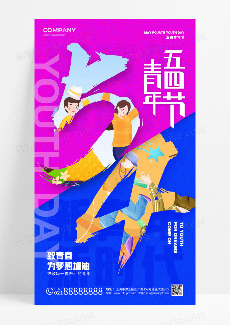 插画风撞色五四青年节手机宣传海报五四54青年节