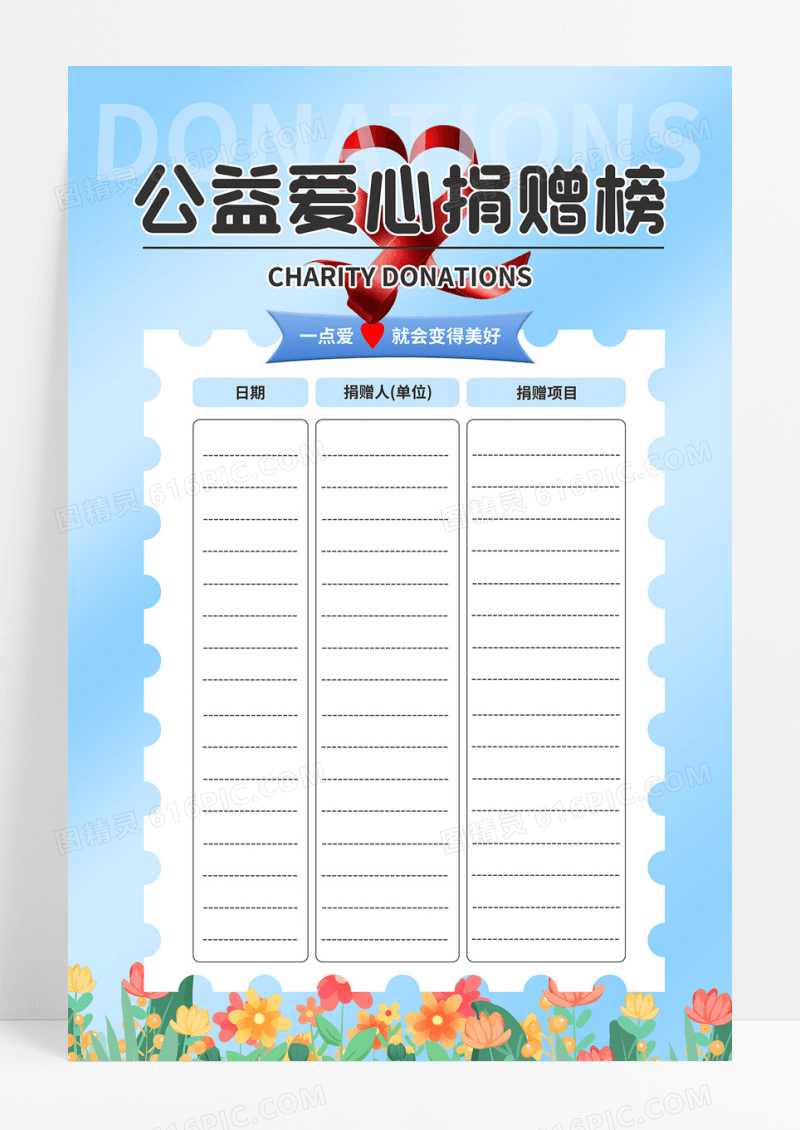 简约蓝色渐变公益爱心捐赠榜海报捐款海报
