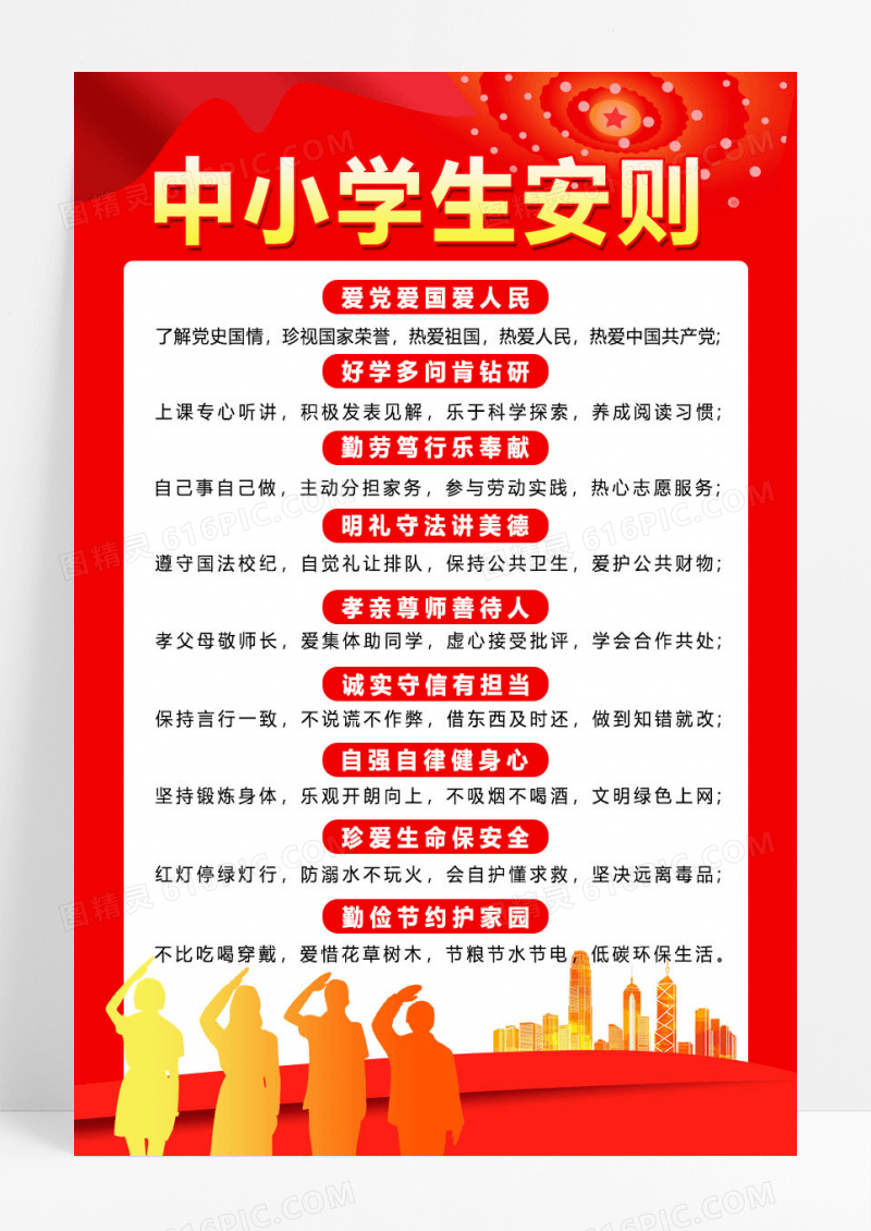 红色简约中小学生守则宣传海报
