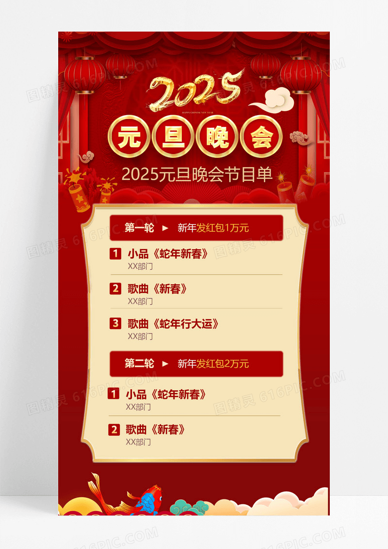 红色简约喜迎元旦2025晚会节目单手机海报
