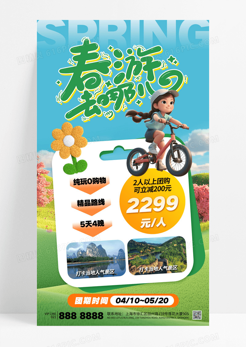 简约小清新春天春游旅行出行海报