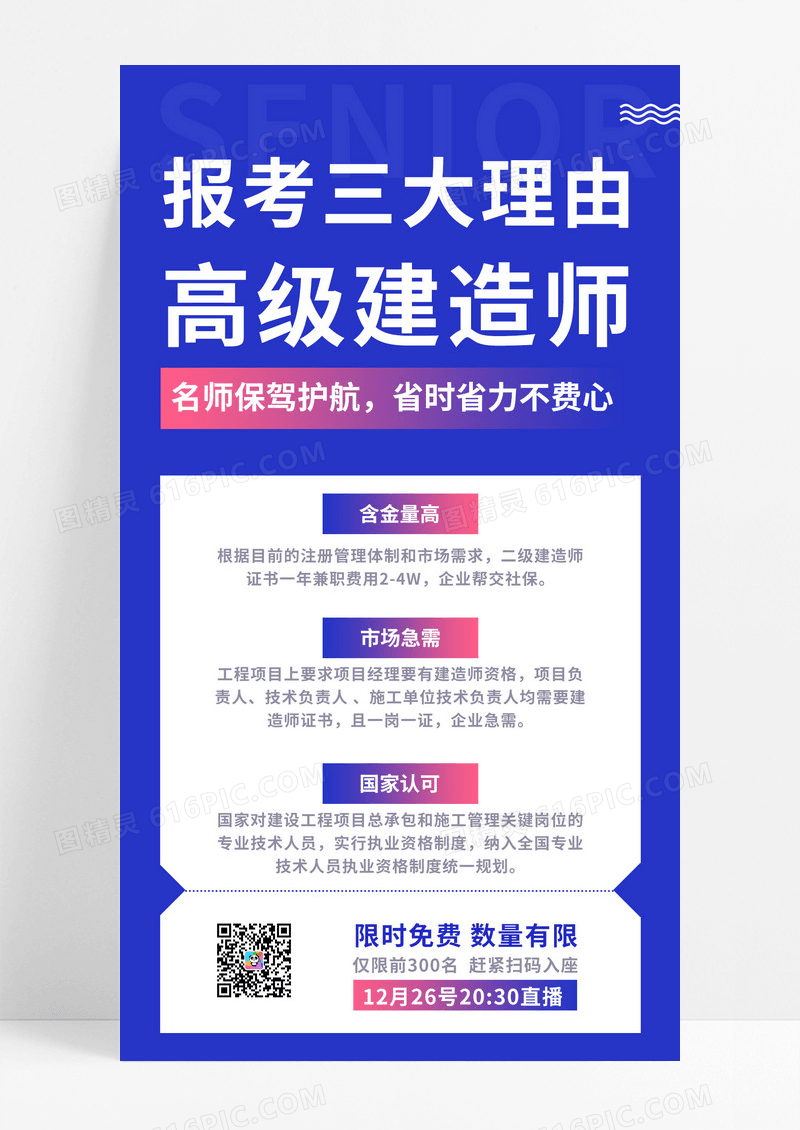  蓝色简约高级建造师报考三大理由UI手机海报