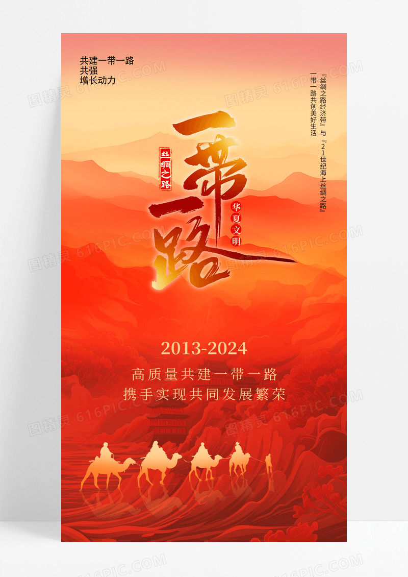 红色高质量共建一带一路丝绸之路宣传新海报