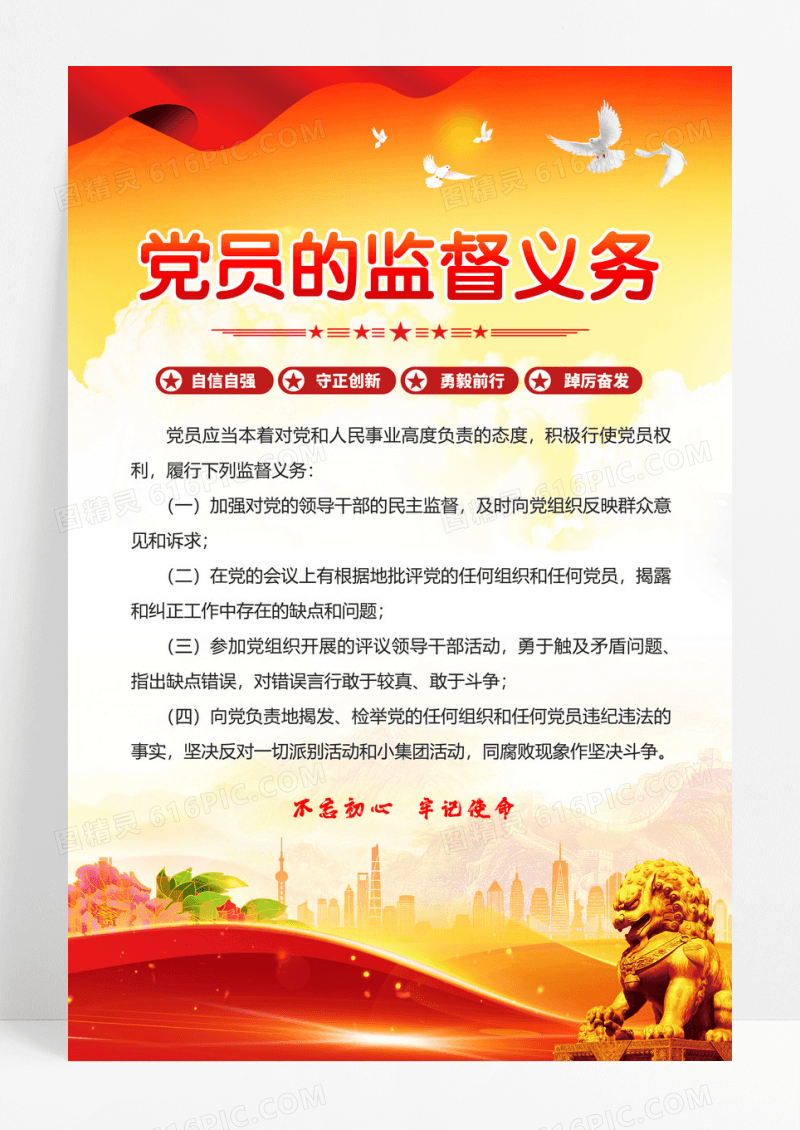 红色党政党员活动室党员的监督义务海报