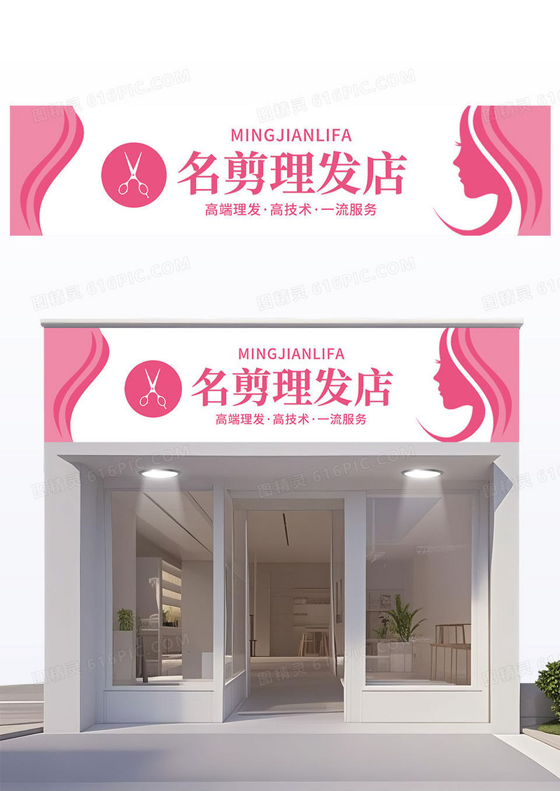 简约白粉色理发店门头招牌名剪理发店招牌