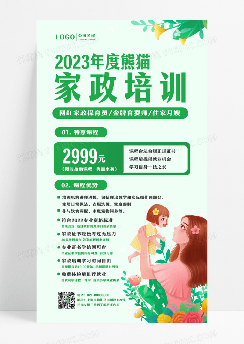 绿色家政技能培训手机文案海报家政培训