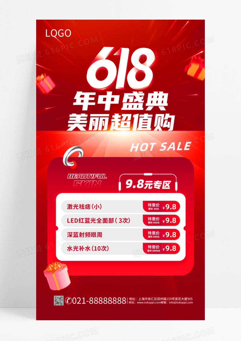 红色简约618年中盛典美丽超值购618医美手机文案宣传海报