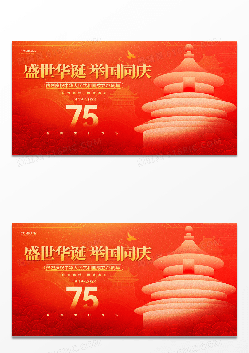 新中式红色十一国庆节75周年舞台背景展板国庆节国庆