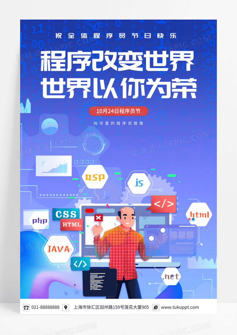 蓝色系程序改变世界世界以你为荣程序员节宣传海报