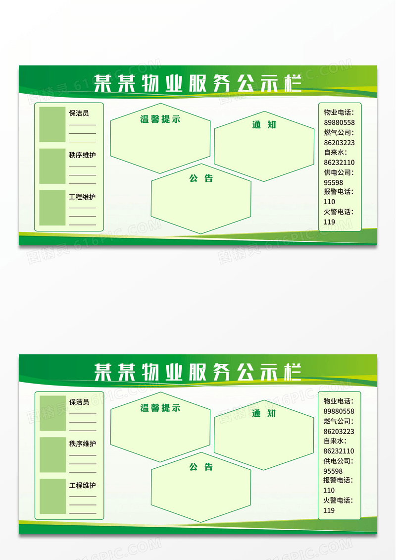 绿色简约物业服务公告栏公告通知宣传栏