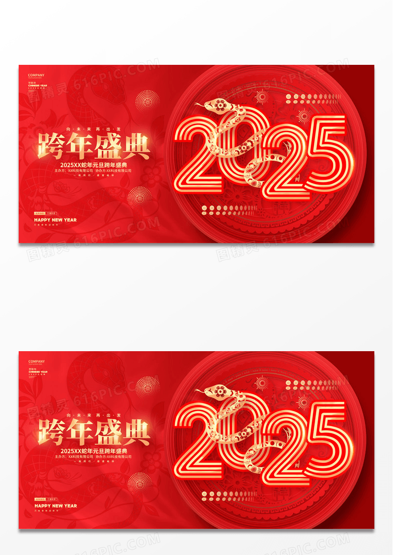 红色2025蛇年元旦跨年盛典颁奖典礼展板2025新年蛇年
