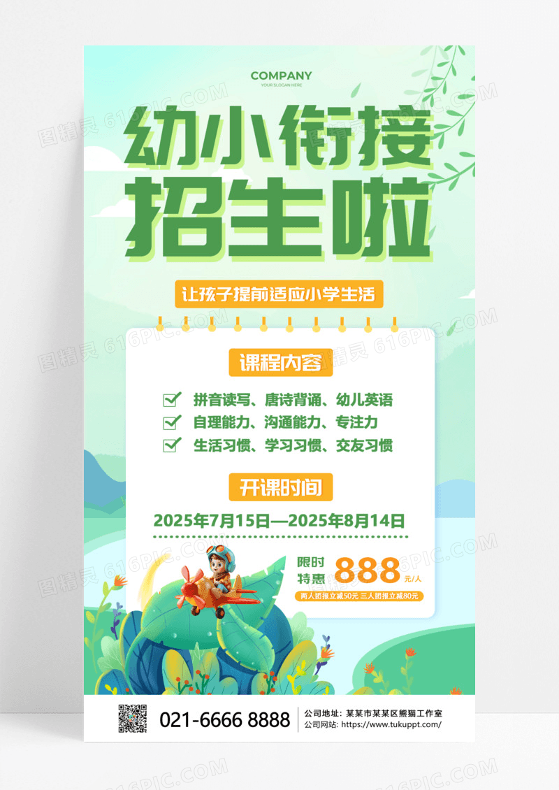 绿色清新幼小衔接招生手机海报教育培训