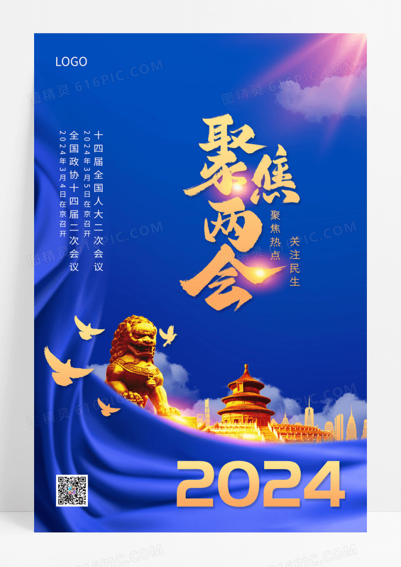 蓝色大气聚焦两会宣传海报喜迎两会