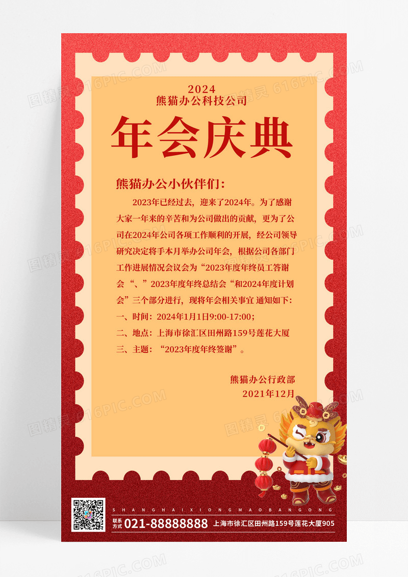 年会庆典手机文案海报年会通知