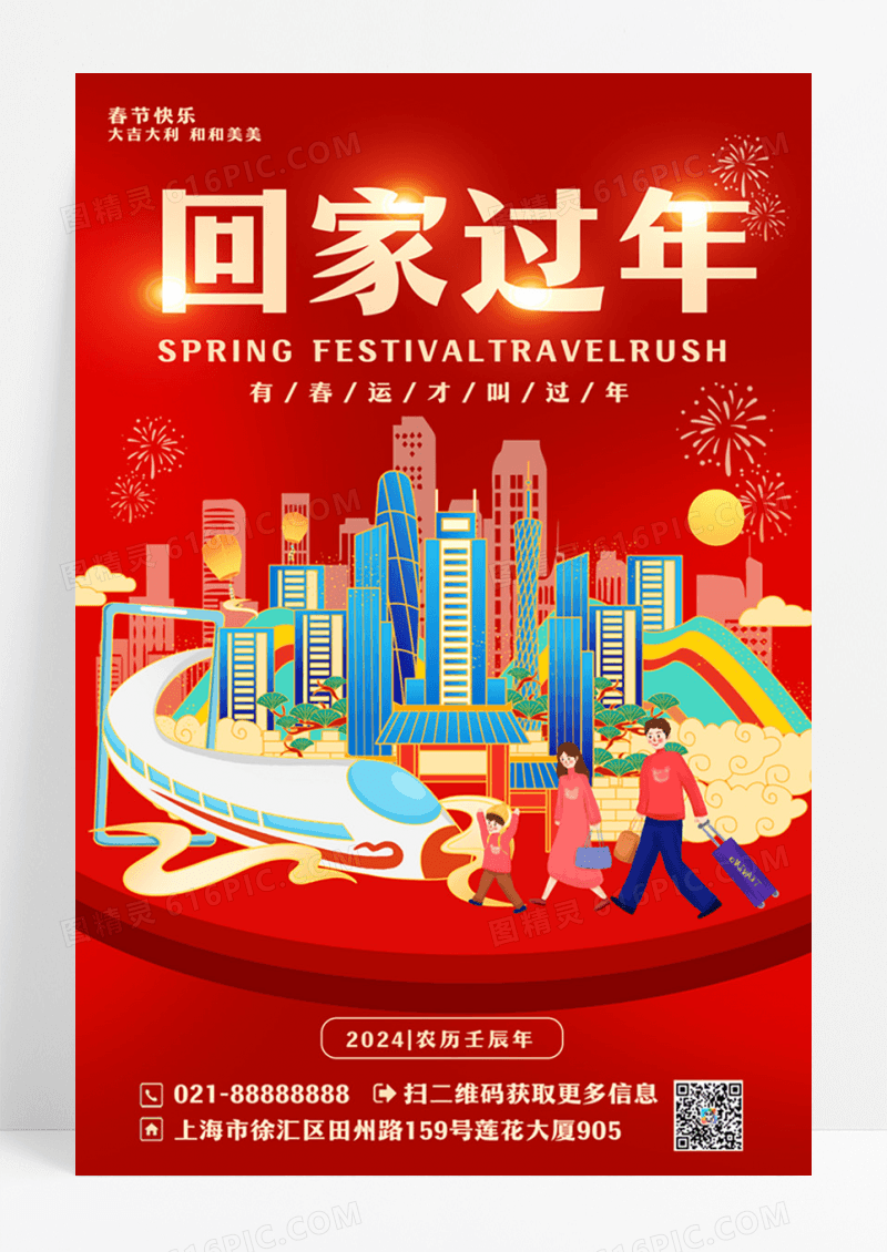 红色简约回家过年春节回家过年宣传海报