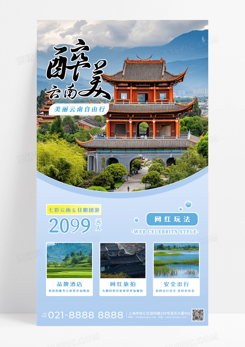醉美云南蓝天白云风景旅游宣传海报旅游旅行手机海报