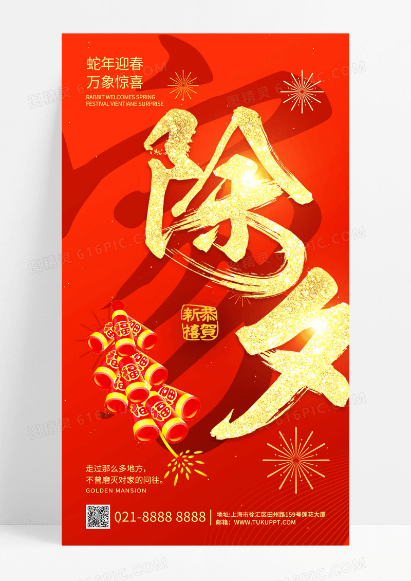 红金2025蛇年春节小年2025除夕鞭炮剪纸剪影手机宣传海报