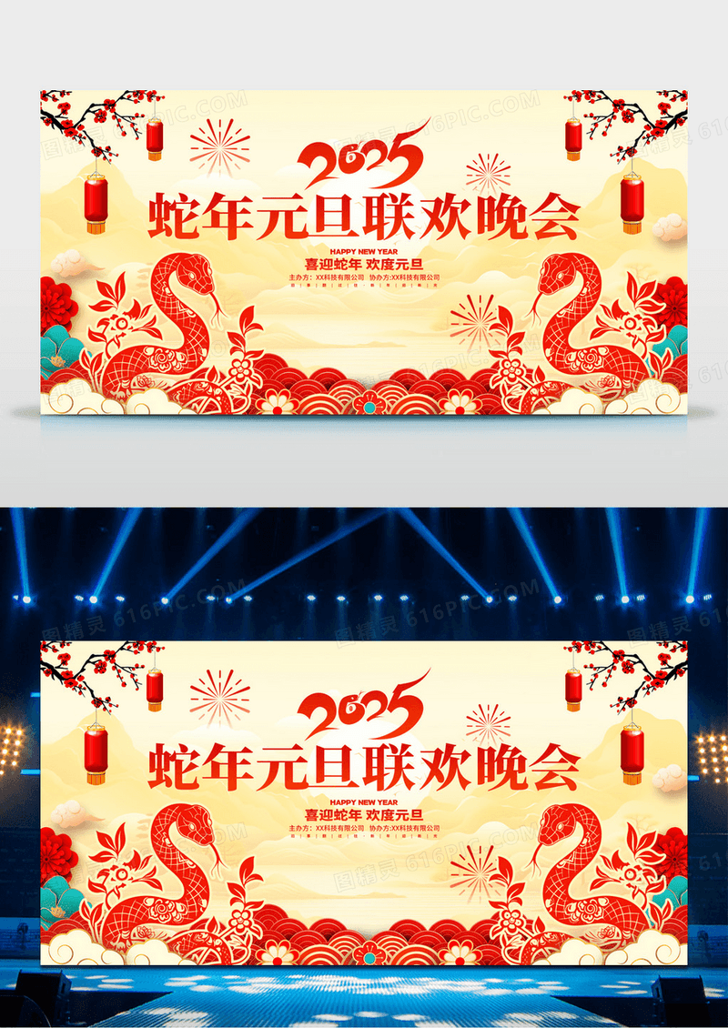 中国风2025蛇年元旦联欢晚会舞台背景展板