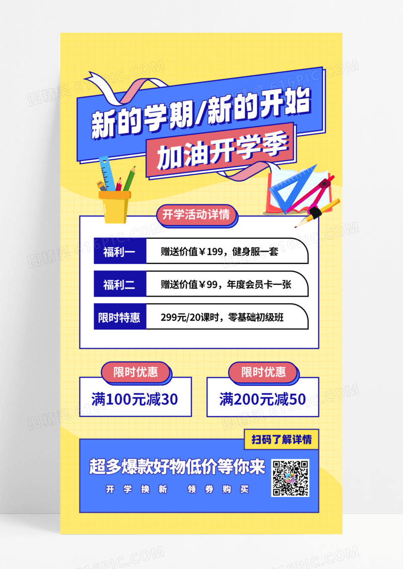 蓝黄配色卡通新的学期新的开始加油促销开学海报手机海报