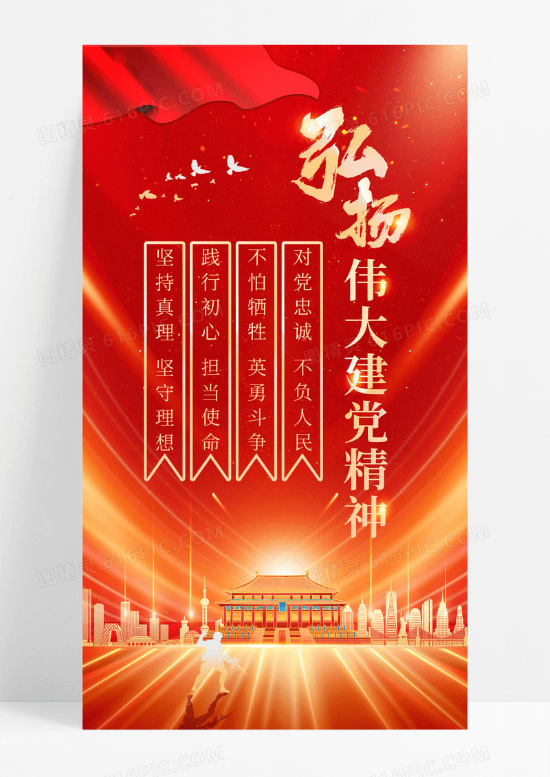 红金弘扬伟大建党精神手机宣传海报