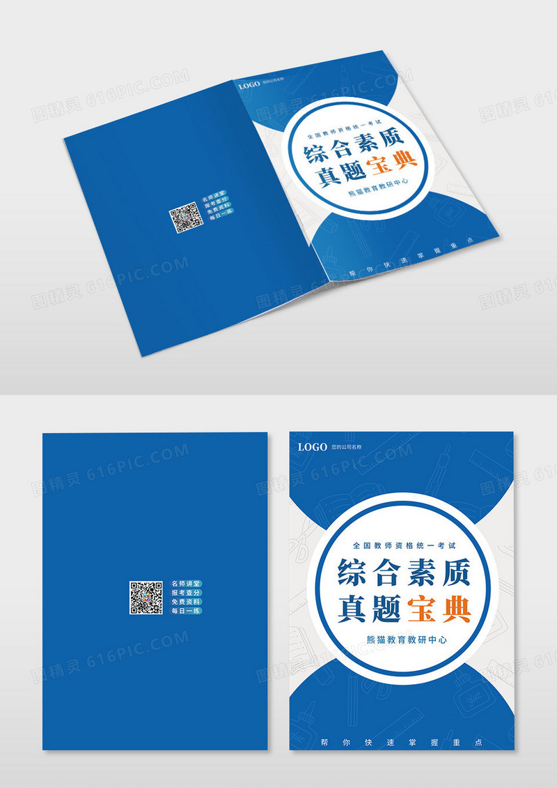 大气简约蓝色综合素质真题宝典教育培训画册封面