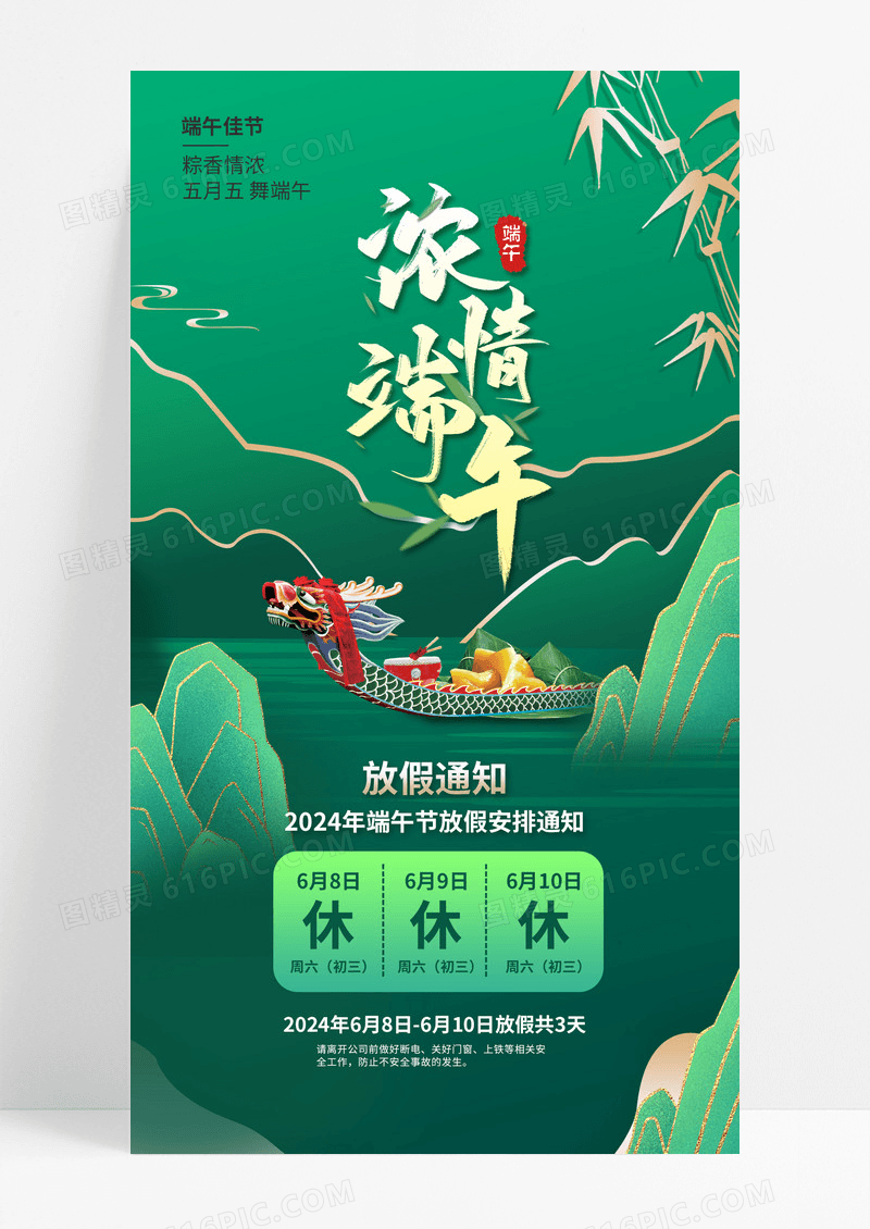 浓情端午佳节放假通知节日手机海报